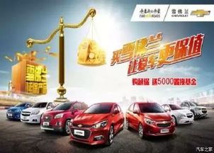 買雪佛蘭，愛車保值更安心——湘潭華洋世紀(jì)優(yōu)惠促銷
