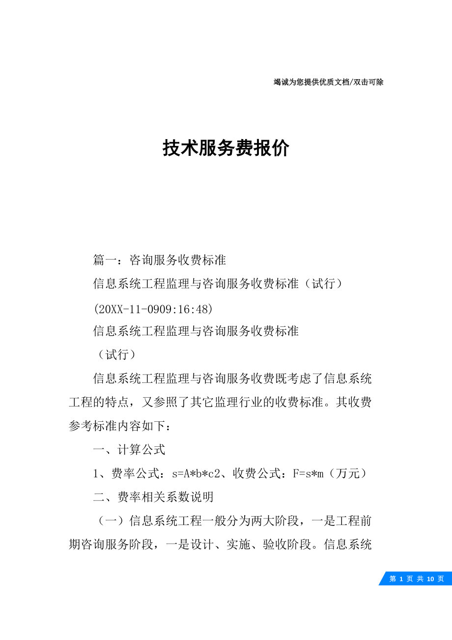 信息技術(shù)咨詢服務(wù)費報價單（10頁）