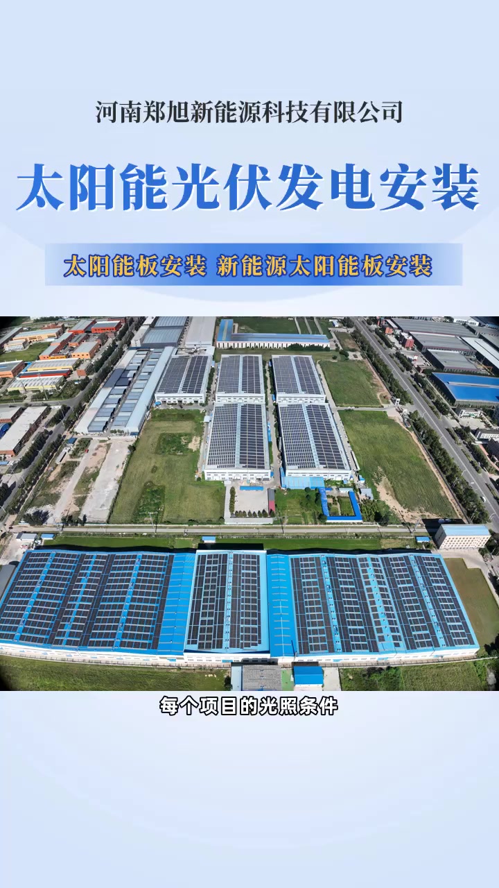 太陽能光伏發電安裝 新能源太陽能板 洛陽新能源太陽能板